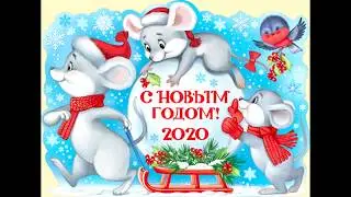 Поздравление с Новым 2020 Годом