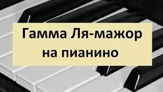 Гамма Ля мажор на пианино