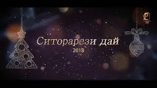 Шабнами Сурайё❤Фаридуни Хуршед❤ Фарзонаи Хуршед❤Сурайё Косимова! Пешвои миллат