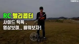 RC헬기 3D비행.사이드틱톡 설명듣고 배워보자. 싸이드메트로놈.강좌!