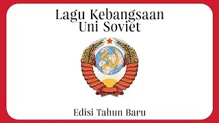 Государственный гимн СССР