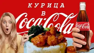 Курица в кока-коле и соевом соусе