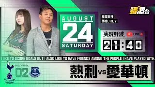 #実況好波｜熱刺vs愛華頓｜2024-08-24｜英超／足球聲音直播／足球LIVE旁述／足球直播／球迷交流｜主持：馬高,Key｜​⁠@WFC-HK