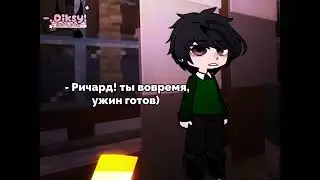 Ричилошки/Последняя реальность/#лололошка #ричард #яой