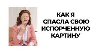Как я спасла свою испорченную картину. История художника. Людмила Липовская