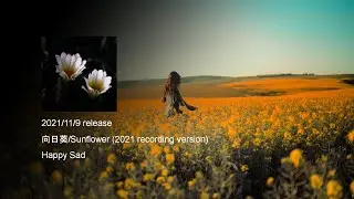 向日葵/Sunflower (2021 recording version) / Happy Sad