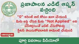 Praja Palana Update || జిరో కరెంట్ బిల్ అప్డేట్ చేసుకోండి || స్టేటస్ కోసం కామెంట్ చేయండి