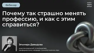 Почему так страшно менять профессию и как с этим справиться?