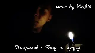 Джарахов - Бегу по кругу (cover by VinS18)
