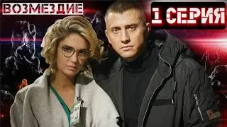 ⭐Возмездие⭐ Сезон 1 || 1 серия ⭐⭐⭐ (