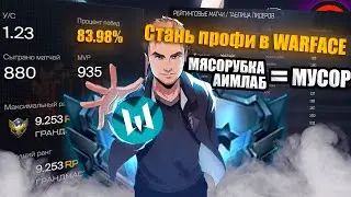 ИГРАЙ КАК ПРО В WARFACE | СОВЕТЫ ОТ ТОП 1 ИГРОКА (ГАЙД)