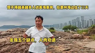 怪不得越来越多人逃离海景房，在惠州海边住了三天，发现五个缺点，人肉劝退！
