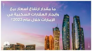 ما مقدار ارتفاع أسعار بيع وإيجار العقارات السكنية في الإمارات خلال عام 2023؟