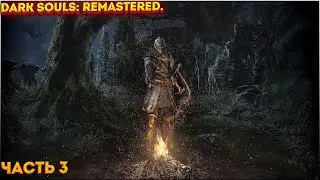 Dark Souls: Remastered. Прохождение ЧАСТЬ:3 (Я ТУТ НОВИЧОК )