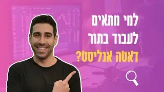 מה זה דאטה אנליטיקס?📊 | למי מתאים לעבוד בתור דאטה אנליסט?