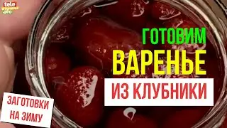 Готовим клубничное варенье