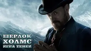 Шерлок Холмс Игра Теней   русский трейлер 2011