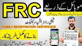 How to generate FRC NADRA CERTIFICATE ONLINE I Family Registration certificate I FRC I FRC Nadra