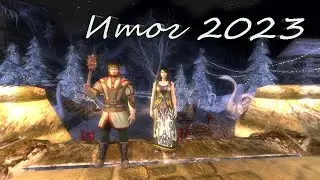Властелин Колец Онлайн подводим итоги уходящего года| The Lord of The rings Online