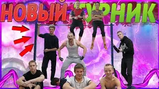 Новый турник