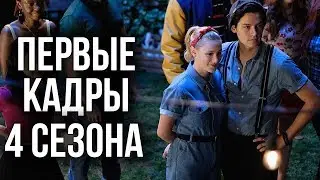 ПЕРВЫЕ КАДРЫ 4 СЕЗОНА СЕРИАЛА 