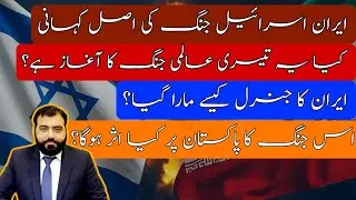 Israel la Iran ke Oper Hamla | Tesri Aalmi Jang ka aaghaz | Pakistan par Asarat |