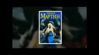 Джордж Мартин - Танец с драконами ( Грезы и пыль. Глава 1)