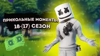 Прикольные моменты в фортнайт