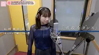 石田亜佑美 (モーニング娘。'24)『勇敢なダンス』ボーカルREC一本繋ぎ