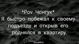 Вигуки/VKook фф-,,Незаконная любовь" 16 часть