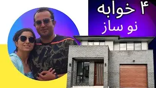 ۴ خوابه، نو ساز و دو طبقه | زندگی غرب سیدنی | #استرالیا_برای_زندگی