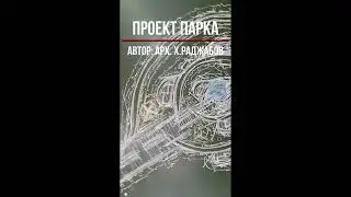 ПРАЕКТ ПАРКА.