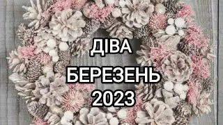 ДІВА БЕРЕЗЕНЬ 2023