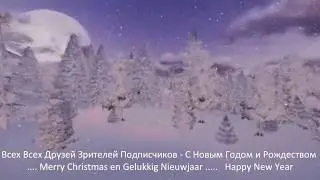 С Новым Годом и Рождеством Всех Друзей Зрителей Подписчиков Merry Christmas 31. Happy New Year