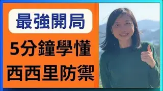 國際象棋開局 | 5分鐘學會西西里防禦！（最強黑方開局！）（Sicilian Defense)