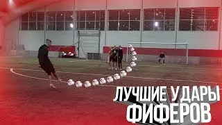 ЛУЧШИЕ УДАРЫ ФИФЕРОВ #6