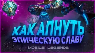 РАССКАЖУ КАК ХУКАТЬ БАФ – MOBILE LEGENDS-MLBB