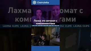 Лахма это автомат с комплиментами 
