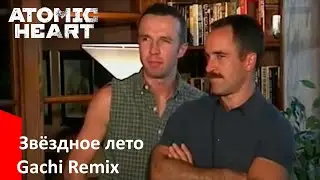 Звёздное лето (Atomic Heart) ♂Right Version♂ | Gachi Remix