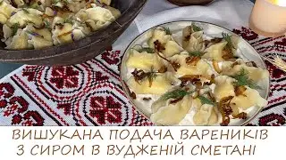 ВИШУКАНА ПОДАЧА ВАРЕНИКІВ З СИРОМ У ЗАСМАЧЕНІЙ ВУДЖЕНИНОЮ СМЕТАНІ СМЕТАНІ