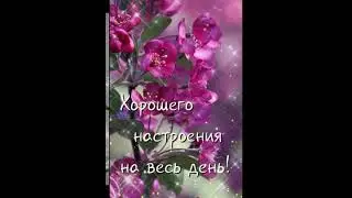 С добрым утром