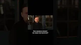 Как мимика влияет на наше настроение?