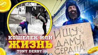 ТОНИ ДЕРБИ В РОЛИ А*УЕВШЕГО БОМЖА / ИЩЕТ ПРИКЛЮЧЕНИЙ