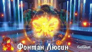 4.6 ГАЙД МАКС УРОВЕНЬ Фонтан Люсин Genshin Impact