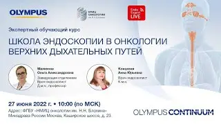КУРС «ШКОЛА ЭНДОСКОПИИ В ОНКОЛОГИИ ВЕРХНИХ ДЫХАТЕЛЬНЫХ ПУТЕЙ».