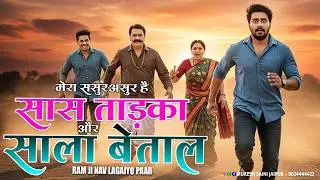 मेरा ससुर असुर है, सास ताड़का और साला बेताल || रामजी नाव लगाइयो पार | Mera Sasur Asur 