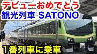 デビューおめでとう！磐越西線の観光列車あいづSATONO1番列車に乗車