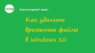 Как удалить временные файлы в Windows 10