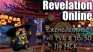 Revelation Online - Full PvE в 18:30 по МСК (05/09/2024)