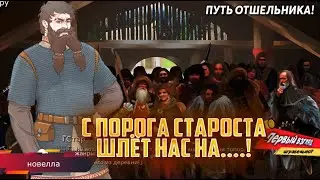 The Hermits Way - СТАРОСТА КРУТИЛ НАС НА БУЮ!